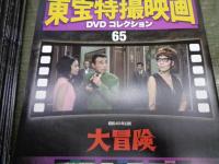 冊子のみ/東宝特撮映画　DVD コレクション/冊子のみ　65冊揃/DVDはありません。