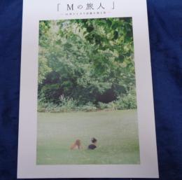 図録/石井朋彦写真展『Mの旅人』─M型ライカで距離を測る旅─ 