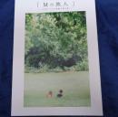 図録/石井朋彦写真展『Mの旅人』─M型ライカで距離を測る旅─ 