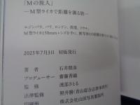 図録/石井朋彦写真展『Mの旅人』─M型ライカで距離を測る旅─ 