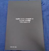 35mm判 オールドレンズの最高峰 5 トリコロールの誘惑 フランスのレンズ
