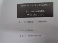 35mm判 オールドレンズの最高峰 5 トリコロールの誘惑 フランスのレンズ
