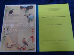 小原古邨展  花と鳥のエデン  開館20周年記念原安三郎コレクション/別冊英文　生きづく小原古邨の芸術　冊子付