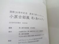 小原古邨展  花と鳥のエデン  開館20周年記念原安三郎コレクション/別冊英文　生きづく小原古邨の芸術　冊子付