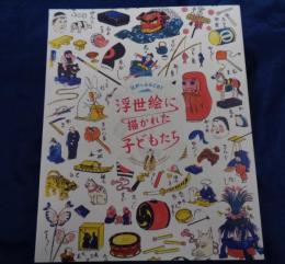浮世絵に描かれた子どもたち