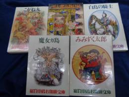 巌谷小波お伽噺文庫　全5巻揃