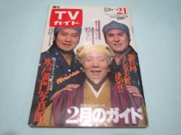 週間TVガイド　1985年1月26日　水戸黄門表紙　
