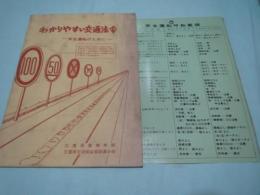 冊子　わかりやすい交通法令　昭和38年　三重県