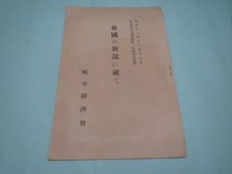 我国の放送に就て　名古屋中央放送局