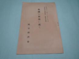 我国の放送に就て　名古屋中央放送局