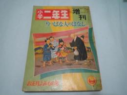 昭和33年　小学二年生　増刊　りっぱな人のはなし