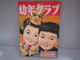 幼年クラブ　昭和29年3月号　黒い太陽　小松崎茂　海のサブー　山川惣治　他