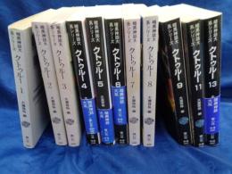 青心社文庫/暗黒神話大系シリーズ/クトゥルー/1-9巻+11.13巻　11冊セット/