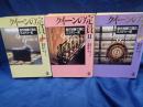 光文社文庫　クイーンの定員 1-3 3冊セット