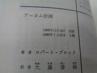 アーカム計画