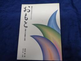 おもと 培養 その基礎と応用