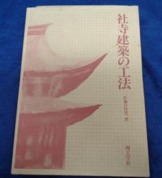 社寺建築の工法
