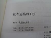 社寺建築の工法