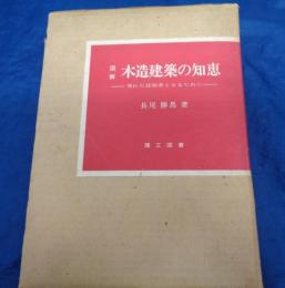 図解木造建築の知恵  秀れた技術者となるために