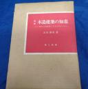 図解木造建築の知恵  秀れた技術者となるために