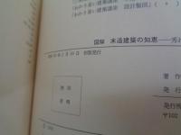 図解木造建築の知恵  秀れた技術者となるために