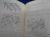 図解木造建築の知恵  秀れた技術者となるために