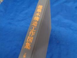 建築木構造工作図集