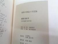 建築木構造工作図集
