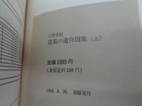 建築の造作図集 : 工作本位 上下揃