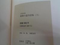 建築の造作図集 : 工作本位 上下揃