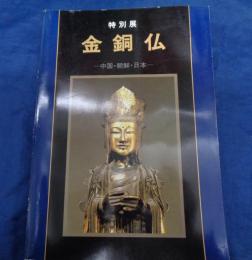 金銅仏  中国・朝鮮・日本 特別展