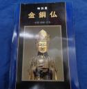 金銅仏  中国・朝鮮・日本 特別展
