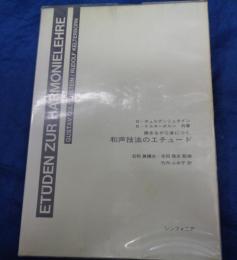 弾きながら身につく　和声技法のエチュード