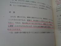 ヴァイオリン奏法と指導の原理