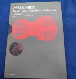 バイオリン奏法