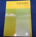 音楽表現法