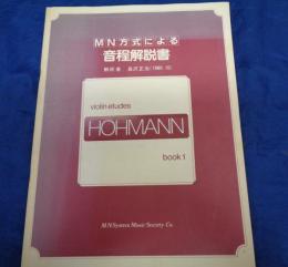 MN方式による音程解説書  violin etudes Hohmann book 1