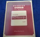 MN方式による音程解説書  violin etudes Hohmann book 1