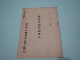 冊子　昭和15年　国民学校実施要項　文部省