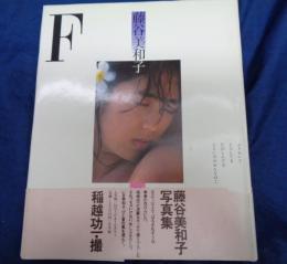藤谷美和子写真集 F