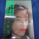 熱翔 : 高樹澪写真集