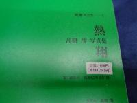 熱翔 : 高樹澪写真集