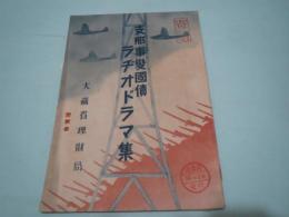 支那事変国債ラヂオドラマ集