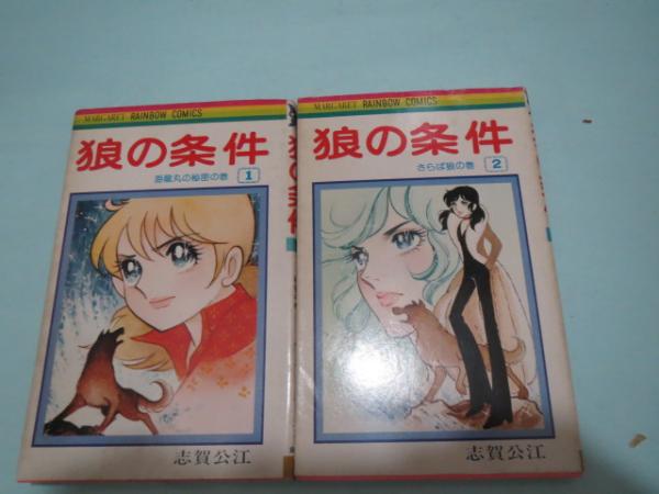 狼の条件 全2冊セット 志賀公江 著 ブックサーカス 古本 中古本 古書籍の通販は 日本の古本屋 日本の古本屋 狼の条件 全2冊セット 志賀公江 著 ブックサーカス 古本 中古本 古書籍の通販は 日本の古本屋 日本の古本屋