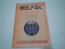 松江乃へるん 　八雲文学を訪ねる : 原作英文付訳解説 　松江時代の行動暦 : 地図と考証