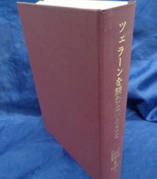 ツェラーンを読むということ  詩集『誰でもない者の薔薇』研究と注釈