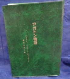 アガトン物語