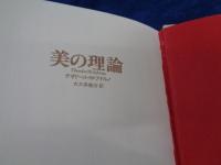 美の理論