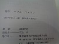 評伝パウル・ツェラン