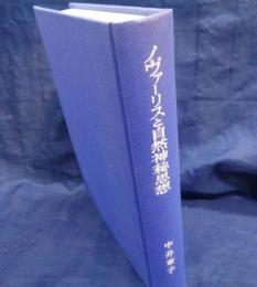 ノヴァーリスと自然神秘思想